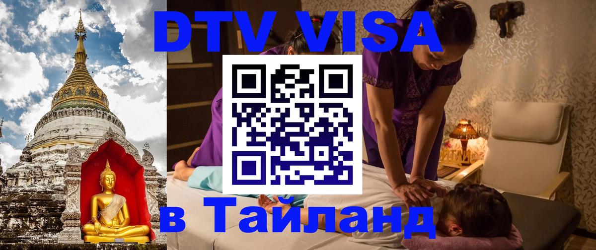 Visa ДТВ Тайланд помощь Берн 