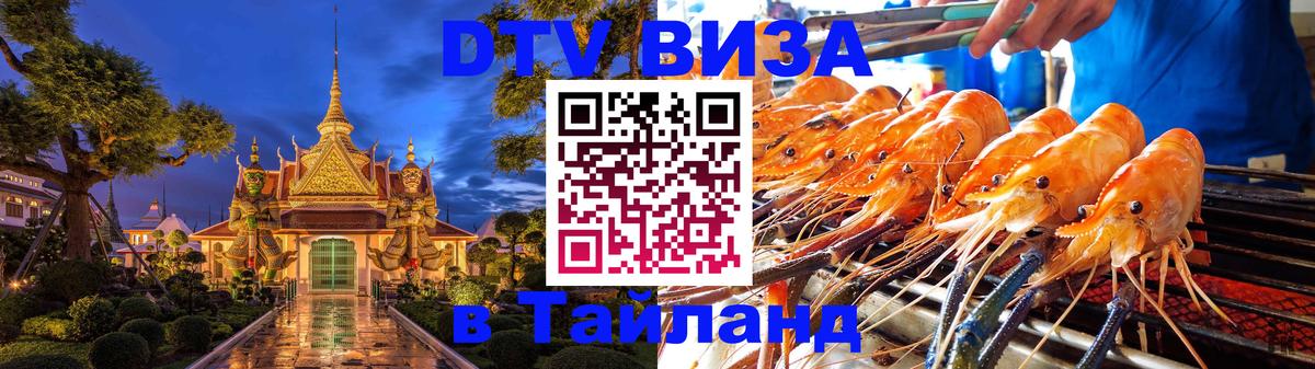 Destination Thailand Visa (DTV виза) Берн 